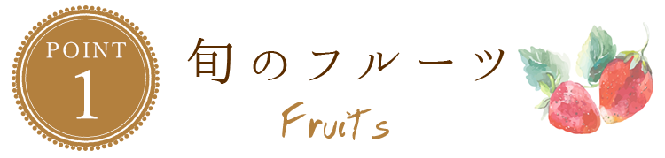 旬のフルーツ
