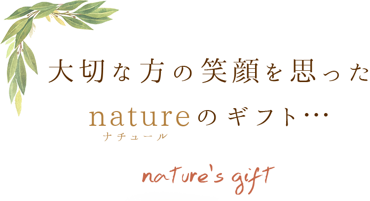 natureのギフト