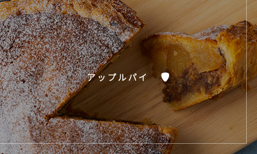 アップルパイ